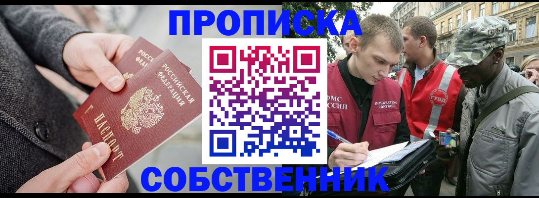 купить прописку в Орске