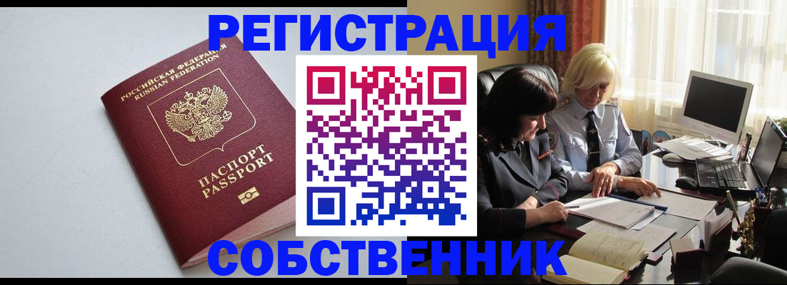 купить прописку в Орске