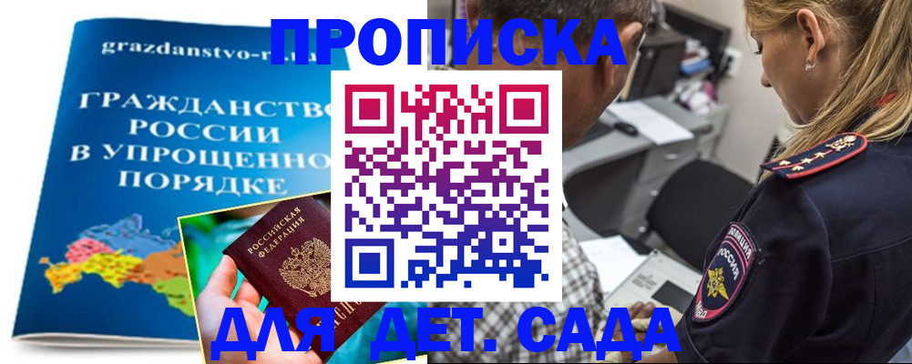 прописка для школы в Орске