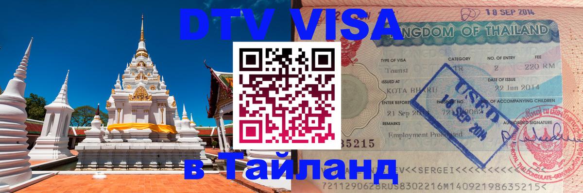 DTV Visa Thailand — прайс и условия, виза без дополнительных документов - 18.11.2025 