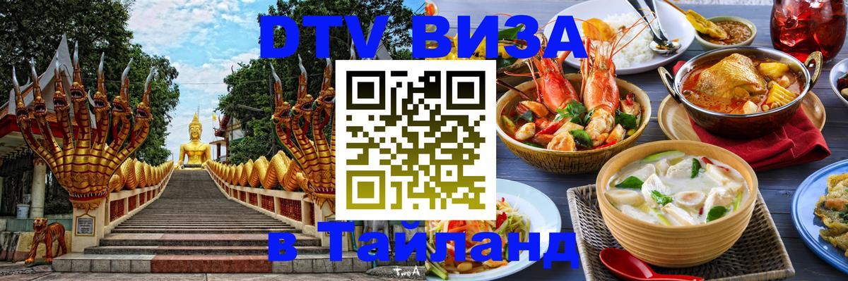 Долгосрочная виза DTV в Тайланд Орск 