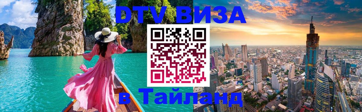 Оформить DTV визу в Тайланд 